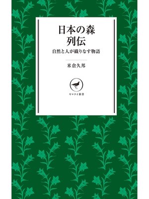 cover image of ヤマケイ新書　日本の森列伝　自然と人が織りなす物語